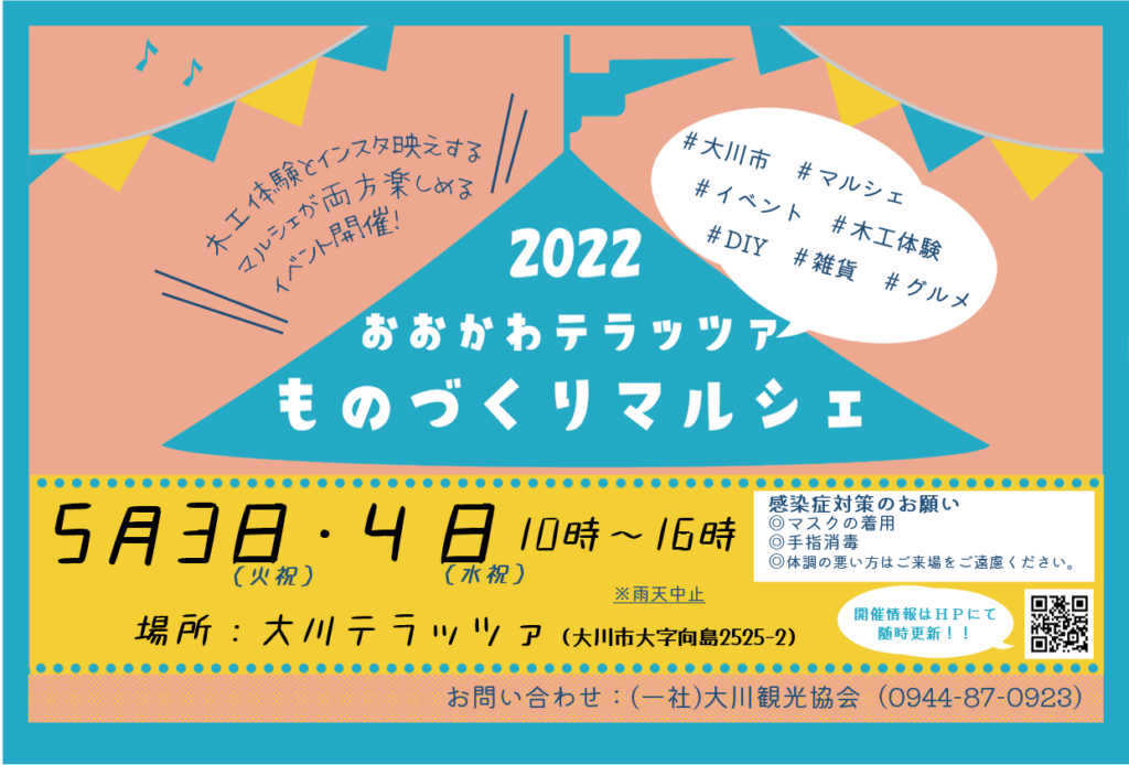 イベント情報 ものづくりマルシェ 5月3日 火祝 4日 水祝 大川観光協会