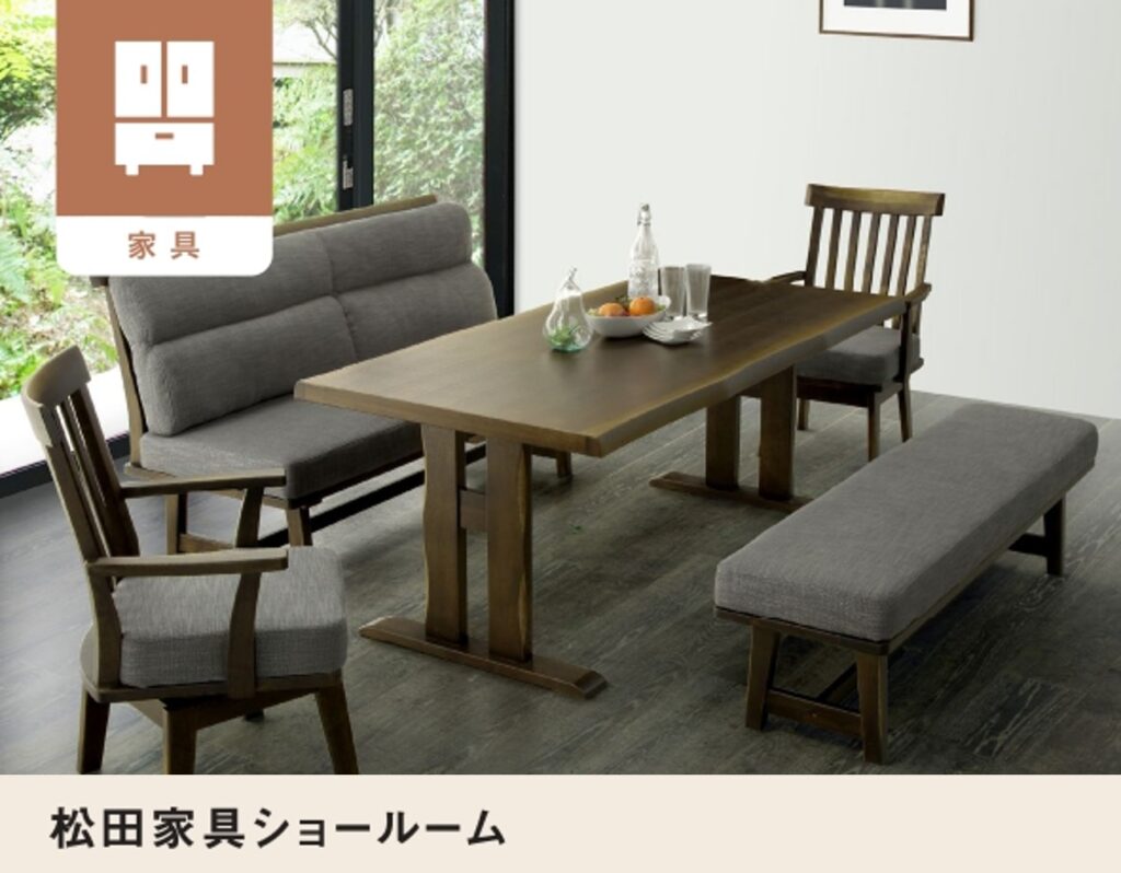 松田家具
